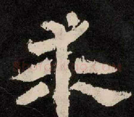 求字李隆基毛笔隶书书法写法,摘自纪太山铭