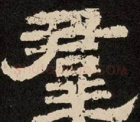 羣字李隆基毛笔隶书书法写法,摘自纪太山铭