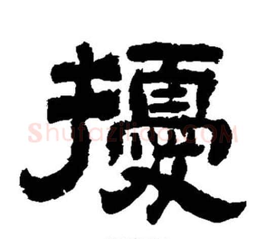 扰字李隆基毛笔隶书书法写法,摘自李隆基毛笔隶书书法作品