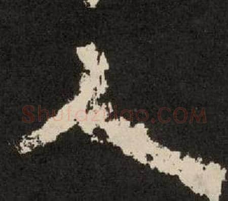 人字李隆基毛笔隶书书法写法,摘自纪太山铭