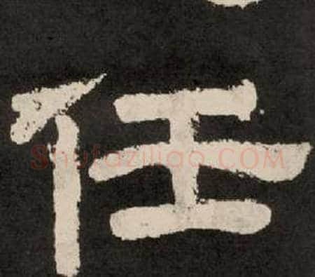 任字李隆基毛笔隶书书法写法,摘自纪太山铭