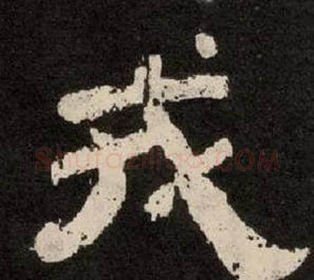 戎字李隆基毛笔隶书书法写法,摘自纪太山铭