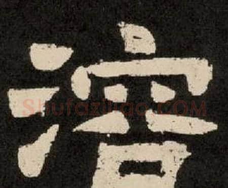 溶字李隆基毛笔隶书书法写法,摘自纪太山铭