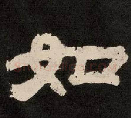 如字李隆基毛笔隶书书法写法,摘自纪太山铭