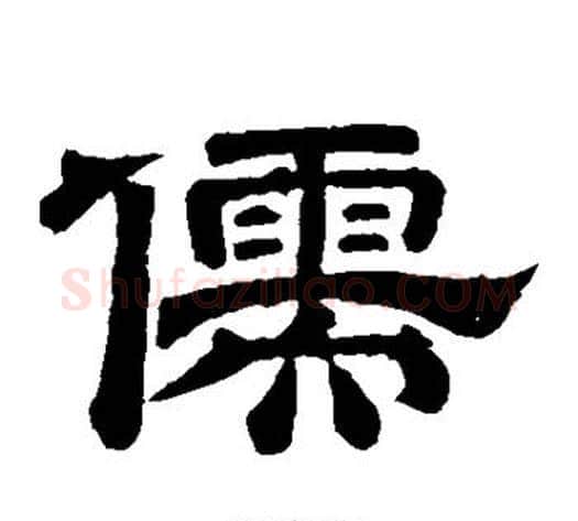 儒字李隆基毛笔隶书书法写法,摘自李隆基毛笔隶书书法作品