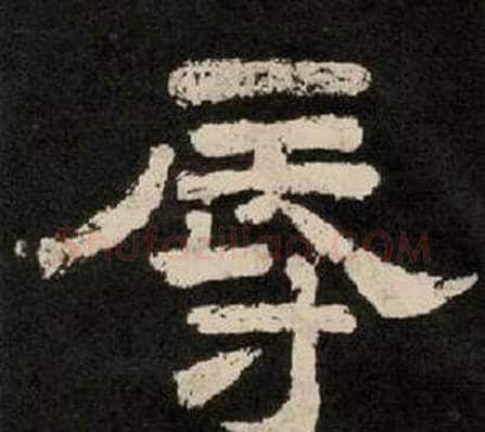 辱字李隆基毛笔隶书书法写法,摘自纪太山铭