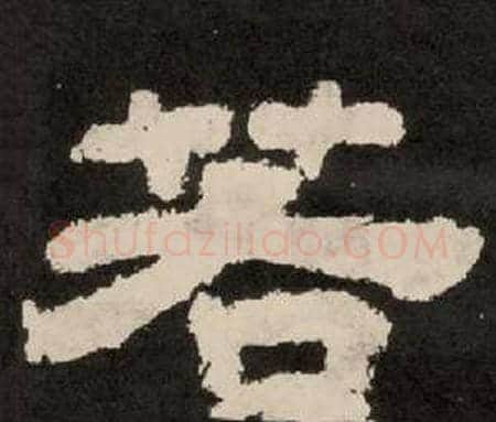 若字李隆基毛笔隶书书法写法,摘自纪太山铭