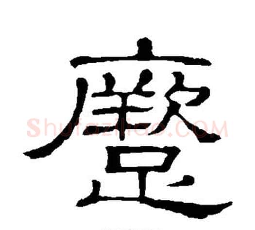蹶字顾蔼吉毛笔隶书书法写法,摘自隶辨