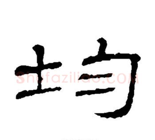 均字顾蔼吉毛笔隶书书法写法,摘自隶辨