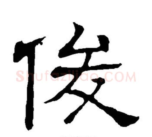 俊字顾蔼吉毛笔隶书书法写法,摘自隶辨