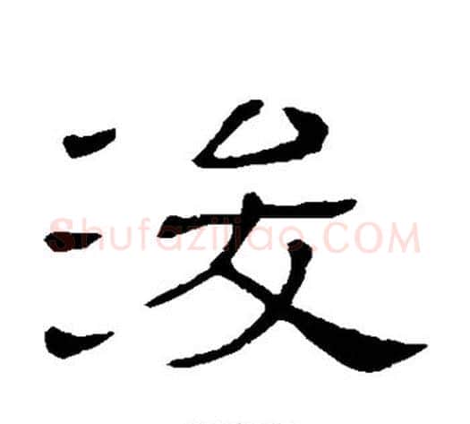 浚字顾蔼吉毛笔隶书书法写法,摘自隶辨