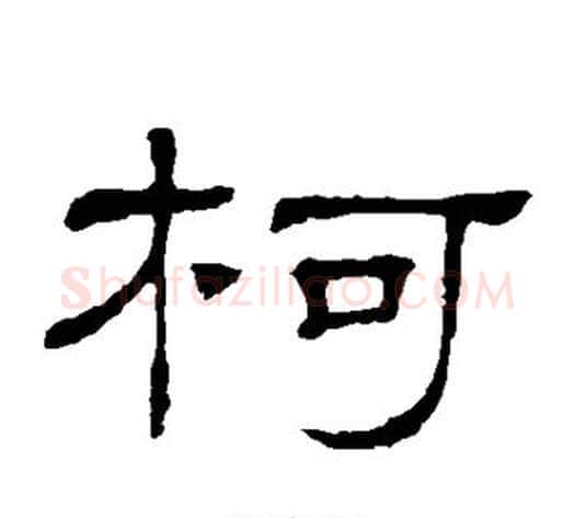 柯字顾蔼吉毛笔隶书书法写法,摘自隶辨