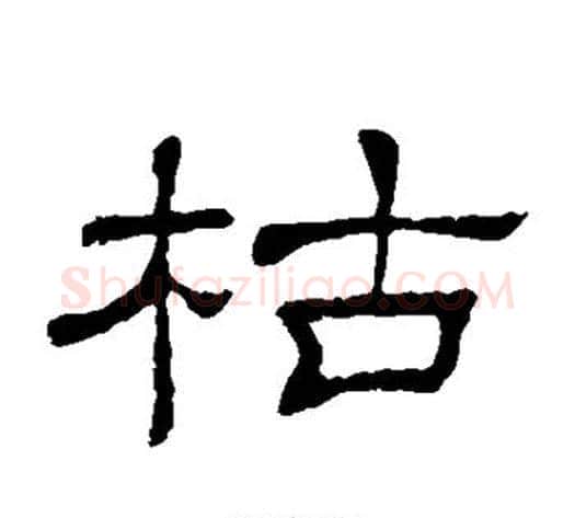枯字顾蔼吉毛笔隶书书法写法,摘自隶辨