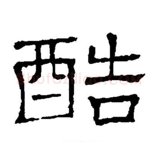 酷字顾蔼吉毛笔隶书书法写法,摘自隶辨