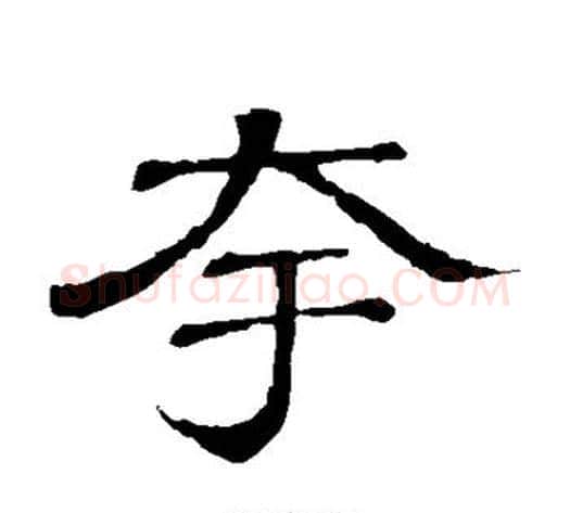 夸字顾蔼吉毛笔隶书书法写法,摘自隶辨