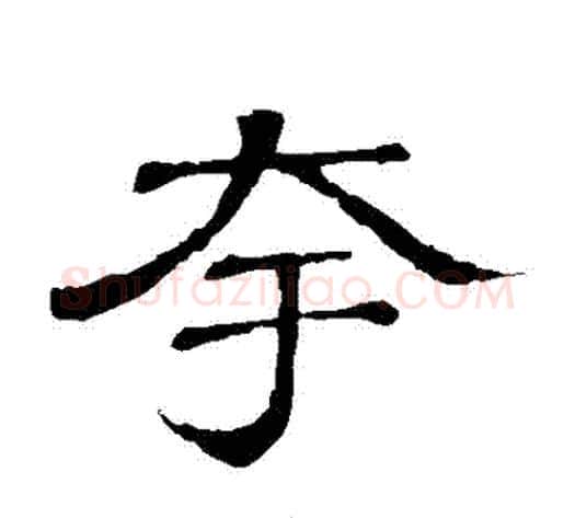 誇字顾蔼吉毛笔隶书书法写法,摘自隶辨