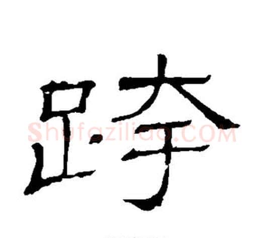 跨字顾蔼吉毛笔隶书书法写法,摘自隶辨