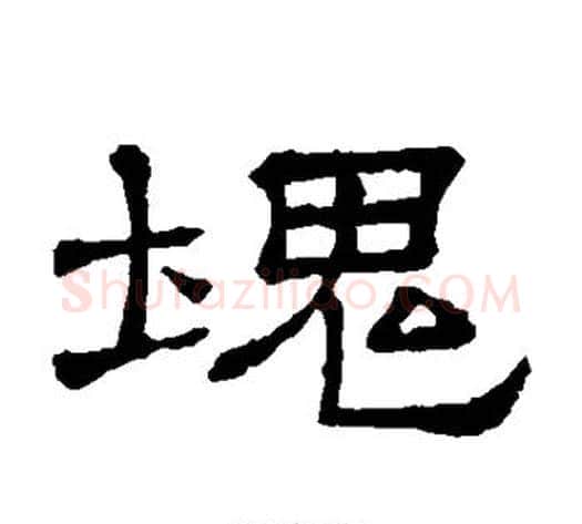 块字顾蔼吉毛笔隶书书法写法,摘自隶辨