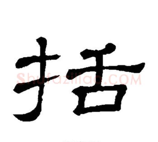 括字顾蔼吉毛笔隶书书法写法,摘自隶辨