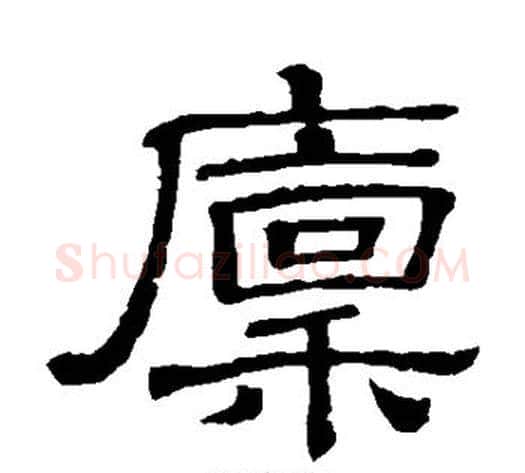 廪字顾蔼吉毛笔隶书书法写法,摘自隶辨