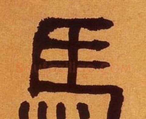 馬字何绍基毛笔隶书书法写法,摘自临汉碑