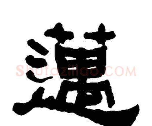 邁字何绍基毛笔隶书书法写法,摘自何绍基毛笔隶书书法作品