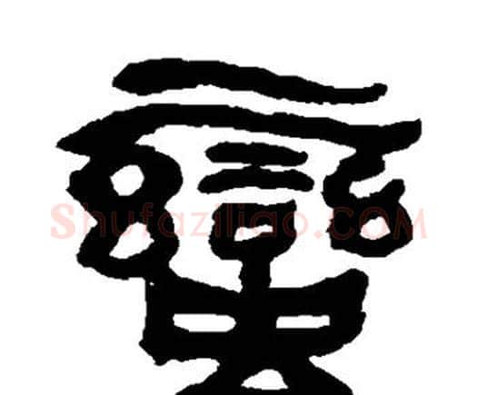 蛮字何绍基毛笔隶书书法写法,摘自何绍基毛笔隶书书法作品
