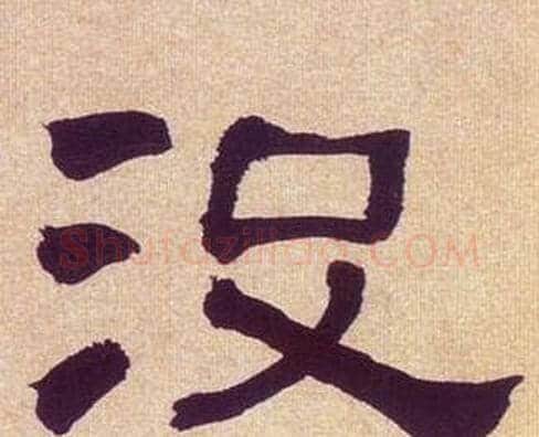 没字何绍基毛笔隶书书法写法,摘自临汉碑