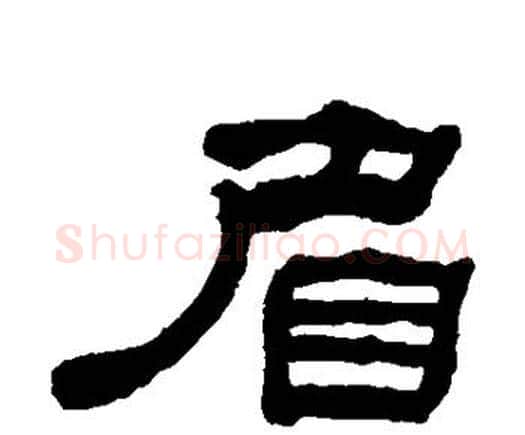眉字何绍基毛笔隶书书法写法,摘自何绍基毛笔隶书书法作品
