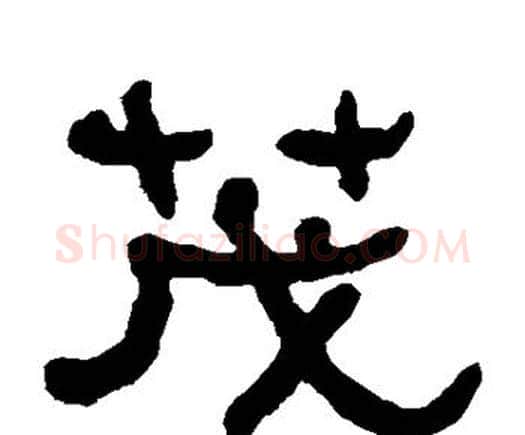 茂字何绍基毛笔隶书书法写法,摘自何绍基毛笔隶书书法作品