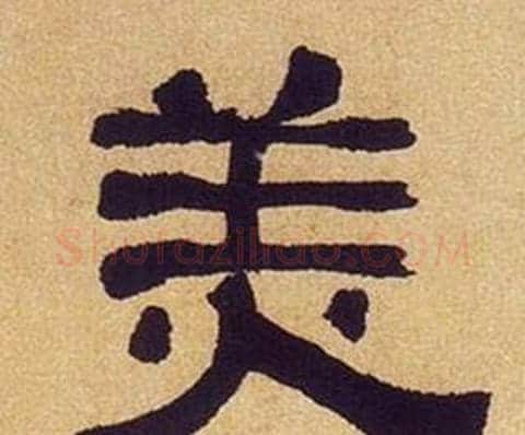 美字何绍基毛笔隶书书法写法,摘自临汉碑