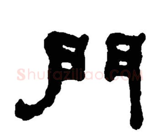 门字何绍基毛笔隶书书法写法,摘自何绍基毛笔隶书书法作品