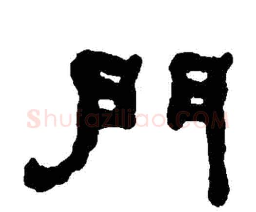 門字何绍基毛笔隶书书法写法,摘自何绍基毛笔隶书书法作品