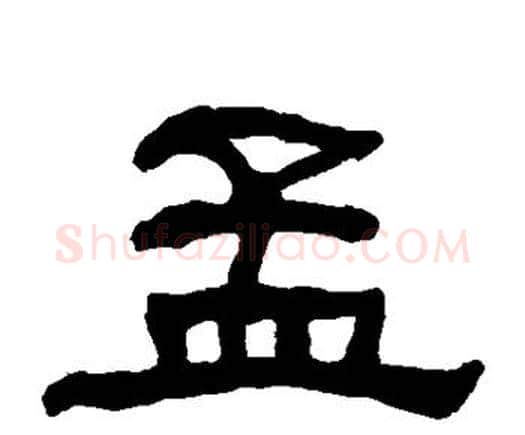 孟字何绍基毛笔隶书书法写法,摘自何绍基毛笔隶书书法作品