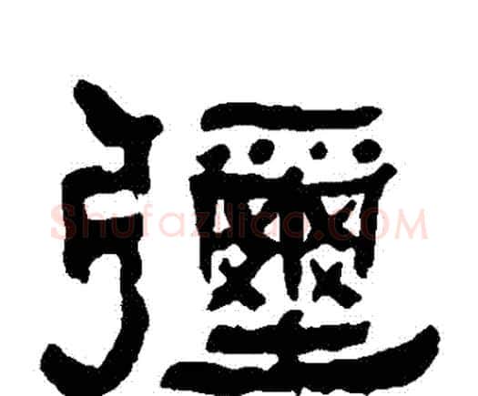 彌字何绍基毛笔隶书书法写法,摘自何绍基毛笔隶书书法作品