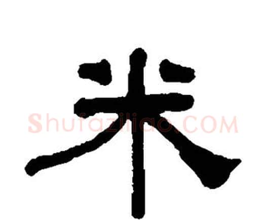 米字何绍基毛笔隶书书法写法,摘自何绍基毛笔隶书书法作品
