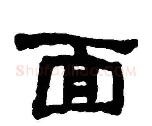 麵字何绍基毛笔隶书书法写法,摘自何绍基毛笔隶书书法作品