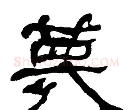 蔑字何绍基毛笔隶书书法写法,摘自何绍基毛笔隶书书法作品