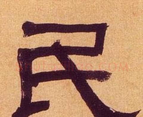 民字何绍基毛笔隶书书法写法,摘自临汉碑