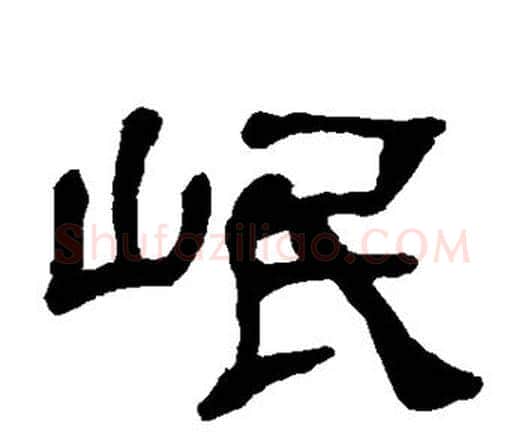 岷字何绍基毛笔隶书书法写法,摘自何绍基毛笔隶书书法作品