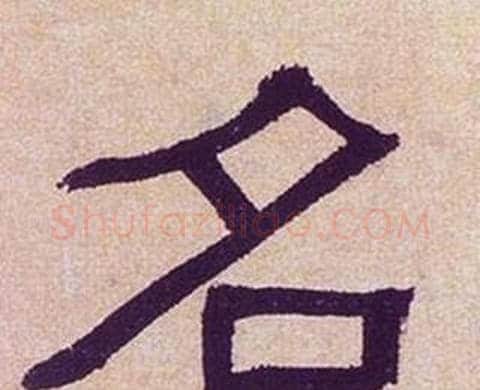 名字何绍基毛笔隶书书法写法,摘自临汉碑
