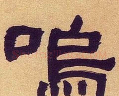 鳴字何绍基毛笔隶书书法写法,摘自临汉碑