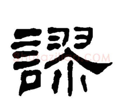 谬字何绍基毛笔隶书书法写法,摘自何绍基毛笔隶书书法作品