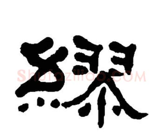 缪字何绍基毛笔隶书书法写法,摘自何绍基毛笔隶书书法作品