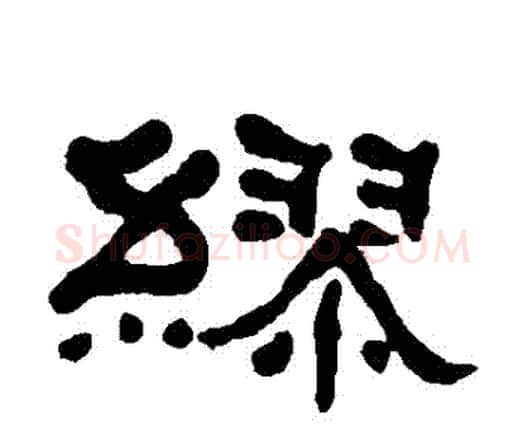 繆字何绍基毛笔隶书书法写法,摘自何绍基毛笔隶书书法作品