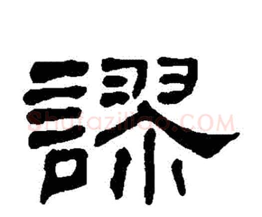 謬字何绍基毛笔隶书书法写法,摘自何绍基毛笔隶书书法作品