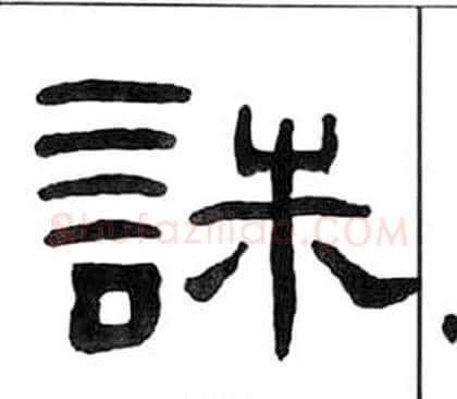 誅字王福庵毛笔隶书书法写法,摘自千字文