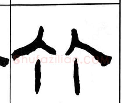 竹字王福庵毛笔隶书书法写法,摘自千字文
