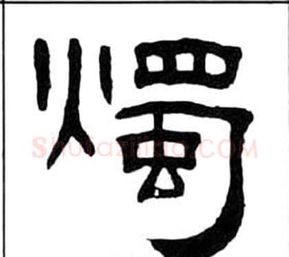 燭字王福庵毛笔隶书书法写法,摘自千字文