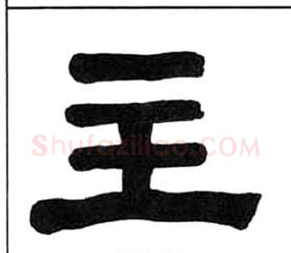 主字王福庵毛笔隶书书法写法,摘自千字文